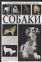 Иллюстрированная энциклопедия. Собаки.