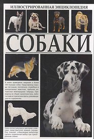 Иллюстрированная энциклопедия. Собаки.