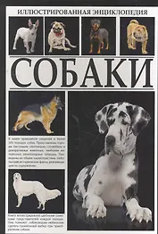 Иллюстрированная энциклопедия. Собаки.