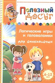 Логические игры и головоломки для смекалистых