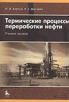 Термические процессы переработки нефти. Учебное пособие