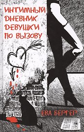 Интимный дневник девушки по вызову