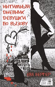 Интимный дневник девушки по вызову