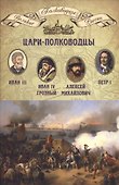 Цари-полководцы - 0