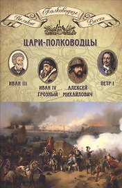 Цари-полководцы