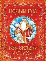 Новый год. Все сказки и стихи