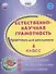 Естественно-научная грамотность. 4 класс. Практикум для школьников. - 0