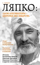 Ляпко: "Мои аппликаторы - здоровье без лекарств"