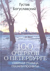 100 очерков о Петербурге. Северная столица глазами москвича