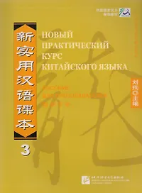 Новый практический курс китайского языка. Часть 3. Пособие для преподавателей