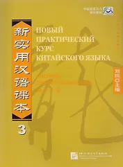Новый практический курс китайского языка. Часть 3. Пособие для преподавателей