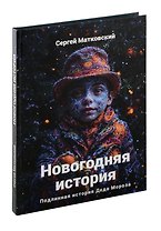 Новогодняя история