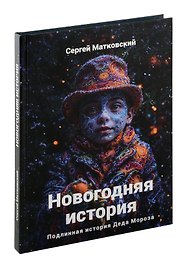Новогодняя история