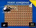 Магический глаз.Новое измерение-4: 90 изображений