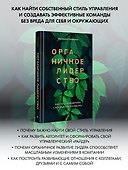 Органичное лидерство. Как стать руководителем, с которым хочется работать - 2