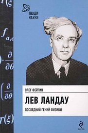 Лев Ландау. Последний гений физики