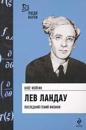Лев Ландау. Последний гений физики