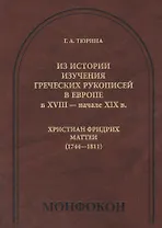 Из истории изучения греческих рукописей в Европе в XVIII- начале XIX в. Христиан Фридрих Маттеи (1744-1811)