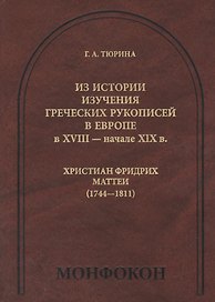 Из истории изучения греческих рукописей в Европе в XVIII- начале XIX в. Христиан Фридрих Маттеи (1744-1811)