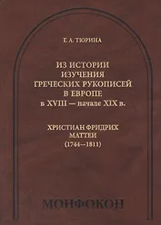 Из истории изучения греческих рукописей в Европе в XVIII- начале XIX в. Христиан Фридрих Маттеи (1744-1811)