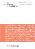 Утешение книг. Вновь о писателях: очерки, эссе, воспоминания - 0