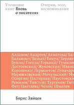 Утешение книг. Вновь о писателях: очерки, эссе, воспоминания