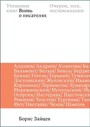Утешение книг. Вновь о писателях: очерки, эссе, воспоминания