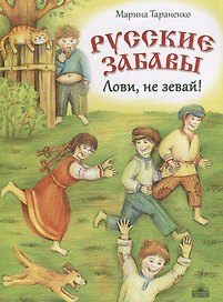 Русские забавы : Лови, не зевай!