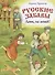 Русские забавы : Лови, не зевай! - 0
