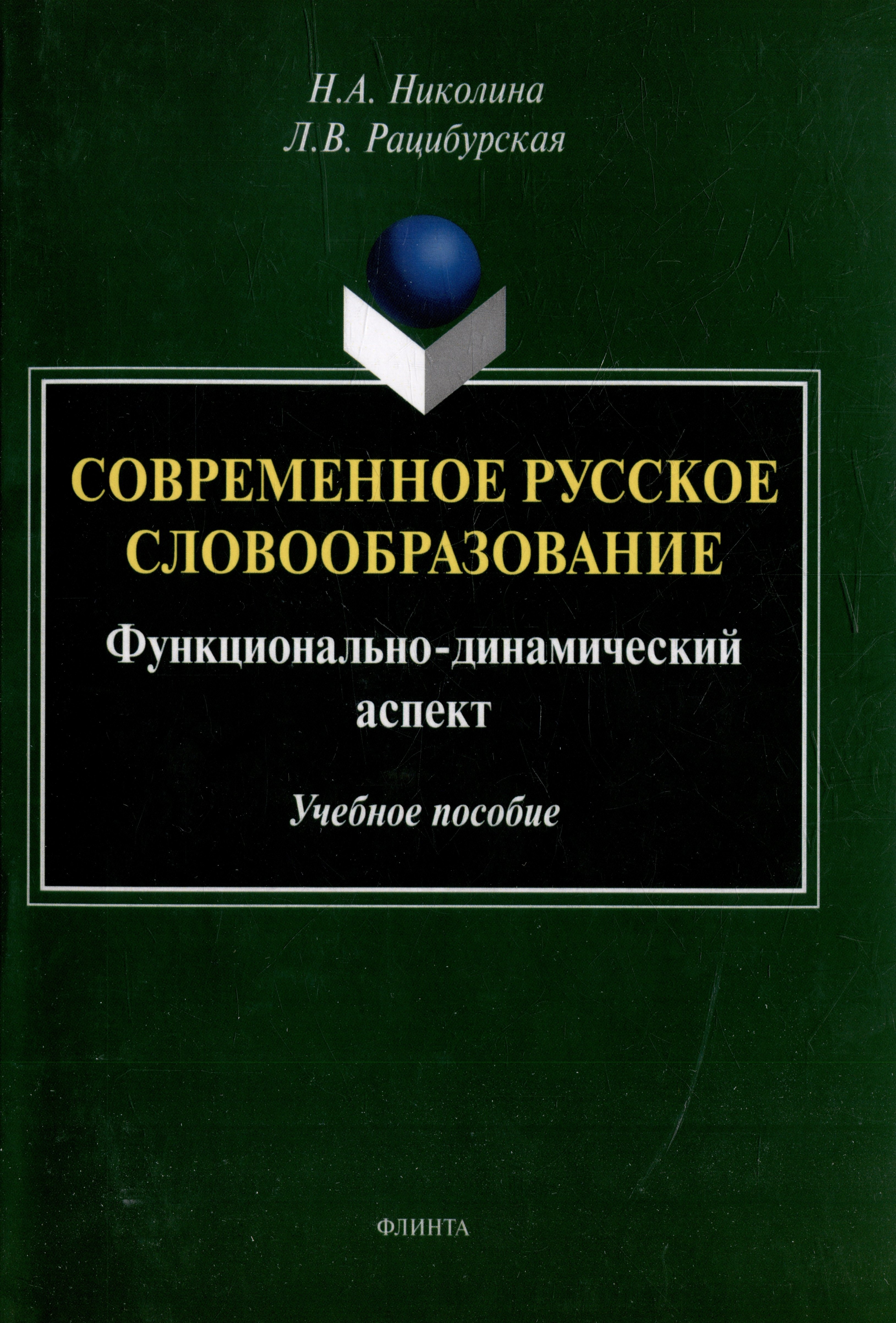 

Современное русское словообразование: функционально-динамический аспект: учебное пособие