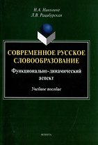 Современное русское словообразование: функционально-динамический аспект: учебное пособие