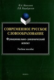 Современное русское словообразование: функционально-динамический аспект: учебное пособие