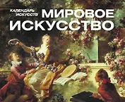 Шедевры мирового искусства