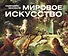 Шедевры мирового искусства - 0