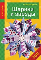 Шарики и звезды