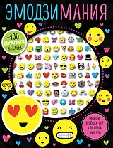 Эмодзимания