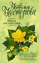 Школа для толстушек