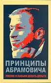 Принципы Абрамовича. Умение и навыки делать деньги - 0