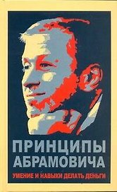 Принципы Абрамовича. Умение и навыки делать деньги