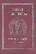Азбука осмогласия Тропари Ирмосы Вып. 2 (ноты) (+вкладка) (м)