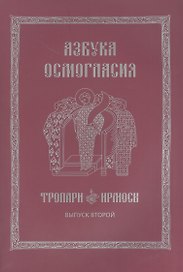 Азбука осмогласия Тропари Ирмосы Вып. 2 (ноты) (+вкладка) (м)