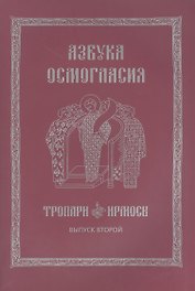 Азбука осмогласия Тропари Ирмосы Вып. 2 (ноты) (+вкладка) (м)
