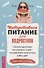 Интуитивное питание для подростков. Строим здоровые отношения с едой - на принятии своего тела и без диет. Рабочая тетрадь - 0
