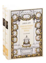 Приключения Робинзона Крузо. В двух томах. Том первый. Том второй (комплект из 2 книг)