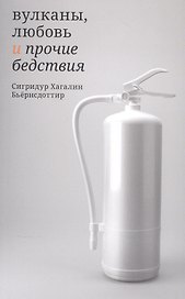 Вулканы, любовь и прочие бедствия