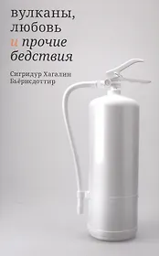 Вулканы, любовь и прочие бедствия