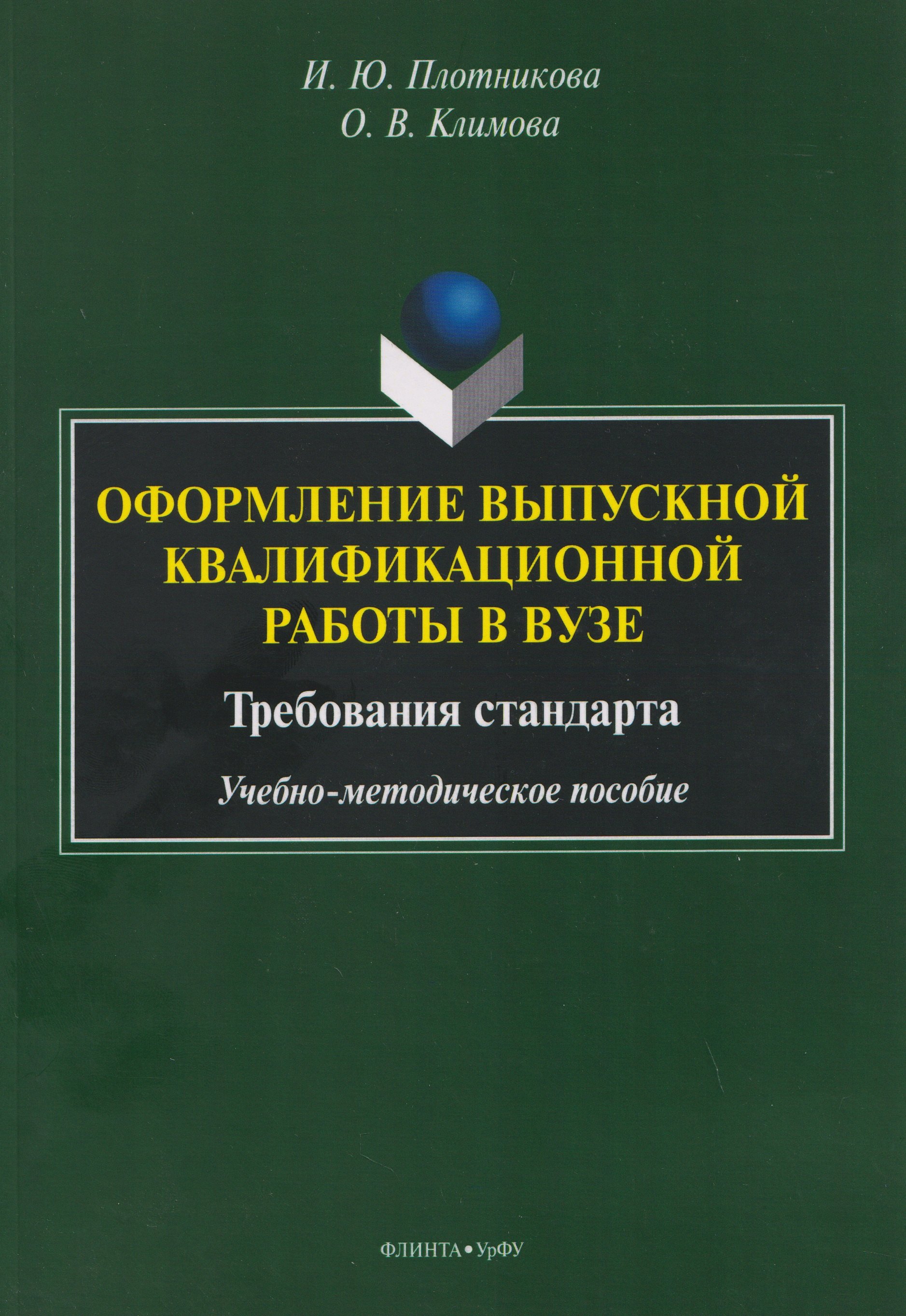 Оформление выпускной квалификационной работы в вузе. Требования стандарта. Учебно-методическое пособие