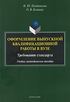 Оформление выпускной квалификационной работы в вузе. Требования стандарта. Учебно-методическое пособие