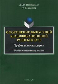 Оформление выпускной квалификационной работы в вузе. Требования стандарта. Учебно-методическое пособие