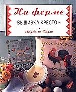 На ферме: вышивка крестом